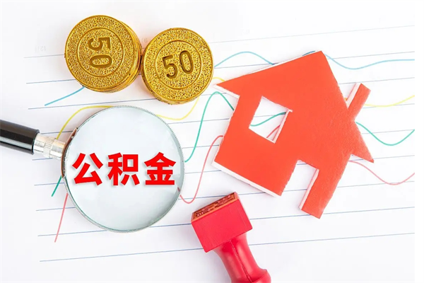 敦煌离职后可以提住房公积金吗（离职了能提取公积金吗）