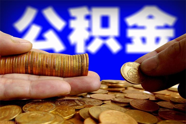 敦煌封存公积金提出（封存公积金提取流程）