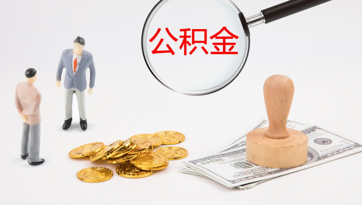 敦煌市公积金取用（市公积金提取条件）