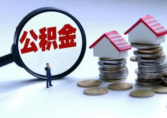 敦煌在职人员住房公积金怎么取（在职住房公积金提取流程）