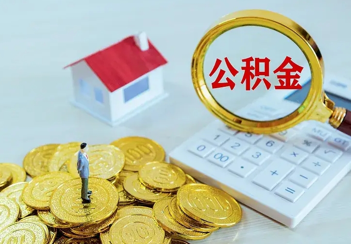 敦煌住房离职公积金怎么取出来（离职的住房公积金怎么取）