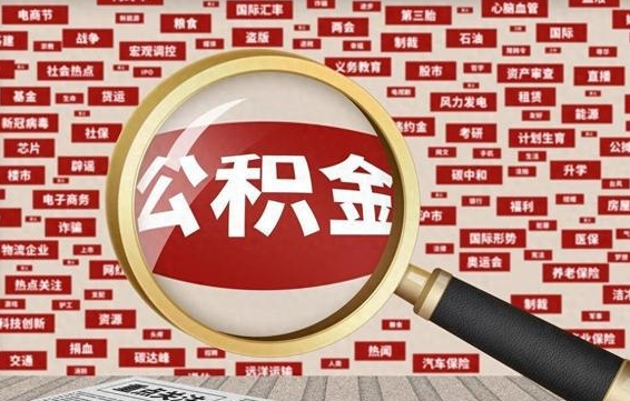 敦煌公积金封存可以取吗（公积金封存可以取现吗）